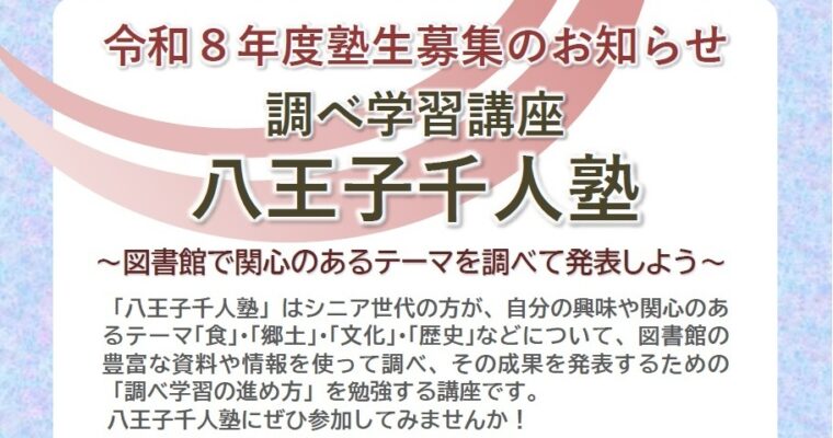 調べ学習講座八王子千人塾　令和８年度塾生募集のお知らせ